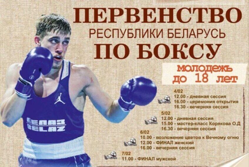 Первенство Республики Беларусь по боксу пройдет в Бобруйске. Определят лучшего спортсмена среди молодежи
