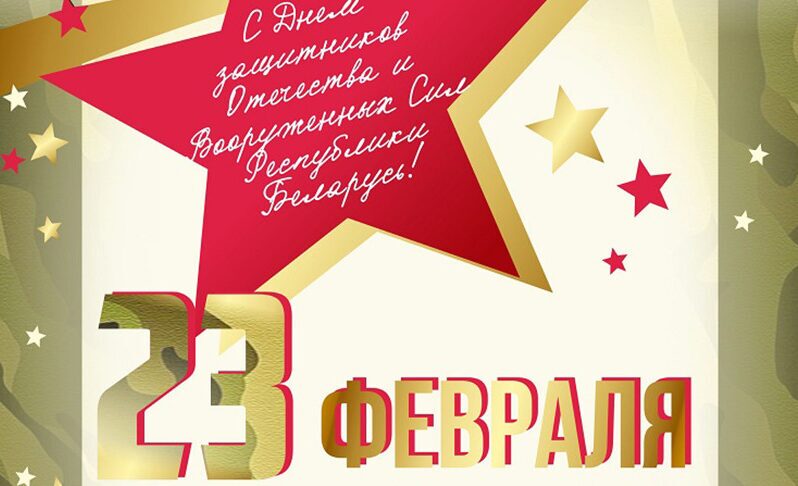 Дорогие бобруйчане! Уважаемые воины и ветераны Вооруженных Сил!