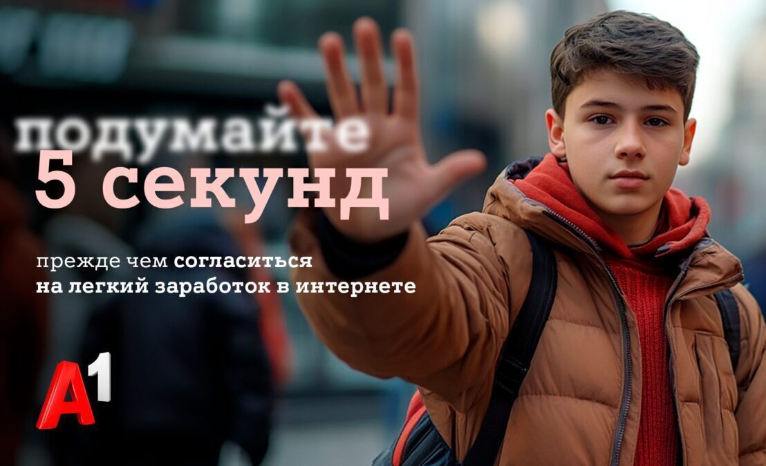 #Подумайте5секунд: А1 запускает программу по защите детей в интернете