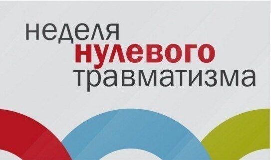 Неделя нулевого травматизма проходит в учреждениях и организациях города в с 17 по 21 февраля