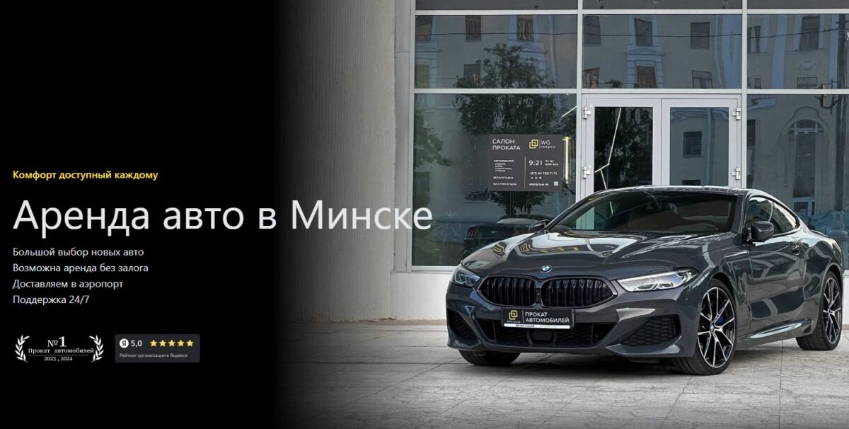 Комфорт, доступный каждому. Аренда авто в Минске