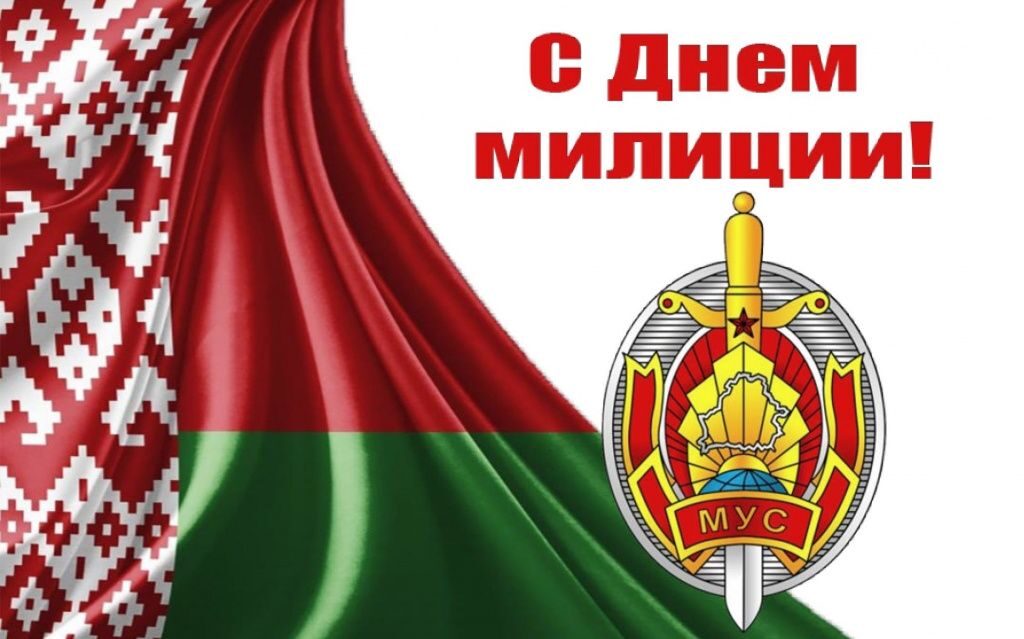 Уважаемые сотрудники и ветераны органов внутренних дел города Бобруйска!