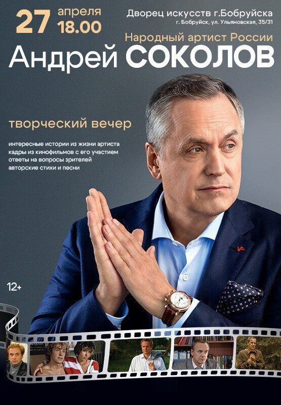 Творческий вечер народного артиста России Андрея Соколова состоится в Бобруйске