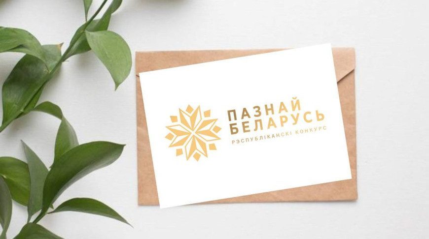 Стартовал прием заявок на туристический конкурс «Познай Беларусь»