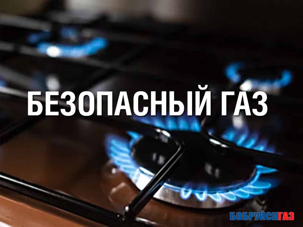 Безопасный газ. Специалисты напоминают о правилах использования газового оборудования