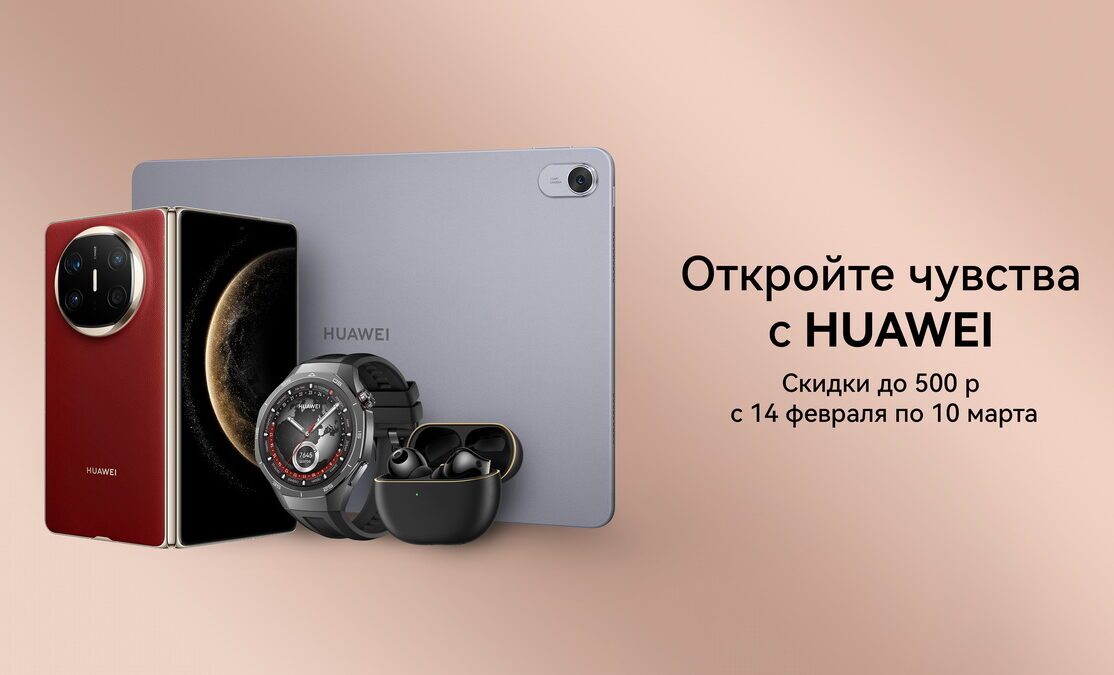 На технику Huawei установили праздничные цены. Скидки достигают 500 рублей