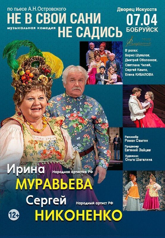 Народные артисты России Ирина Муравьева и Сергей Никоненко сыграют на бобруйской сцене в музыкальной комедии «Не в свои сани не садись»