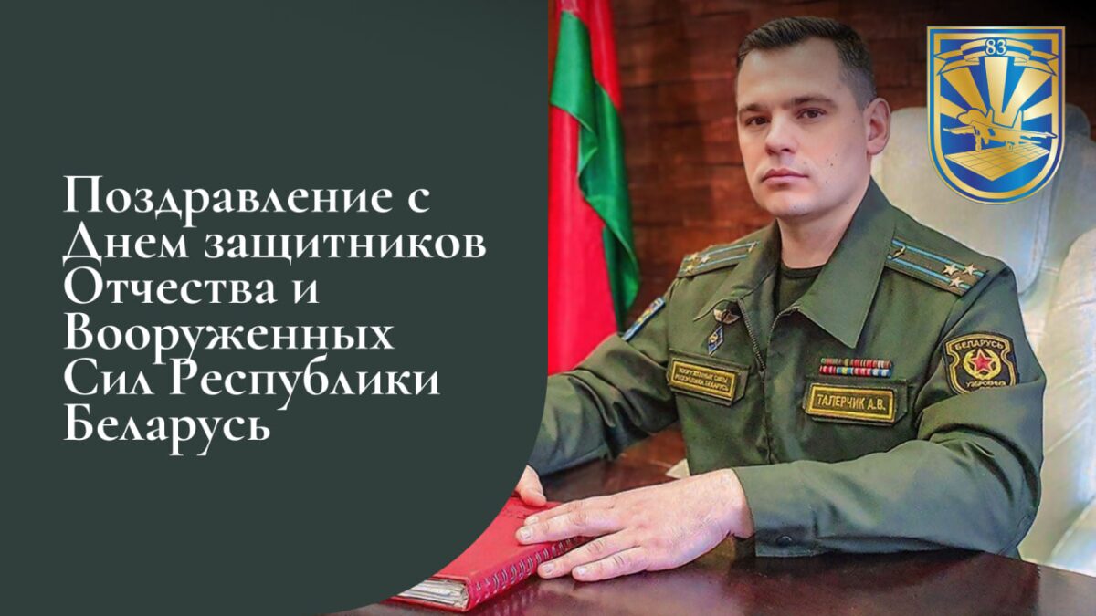 «Защитники Отечества — щит страны, ее сила и опора». Поздравление командира 83 полка Александра Талерчика