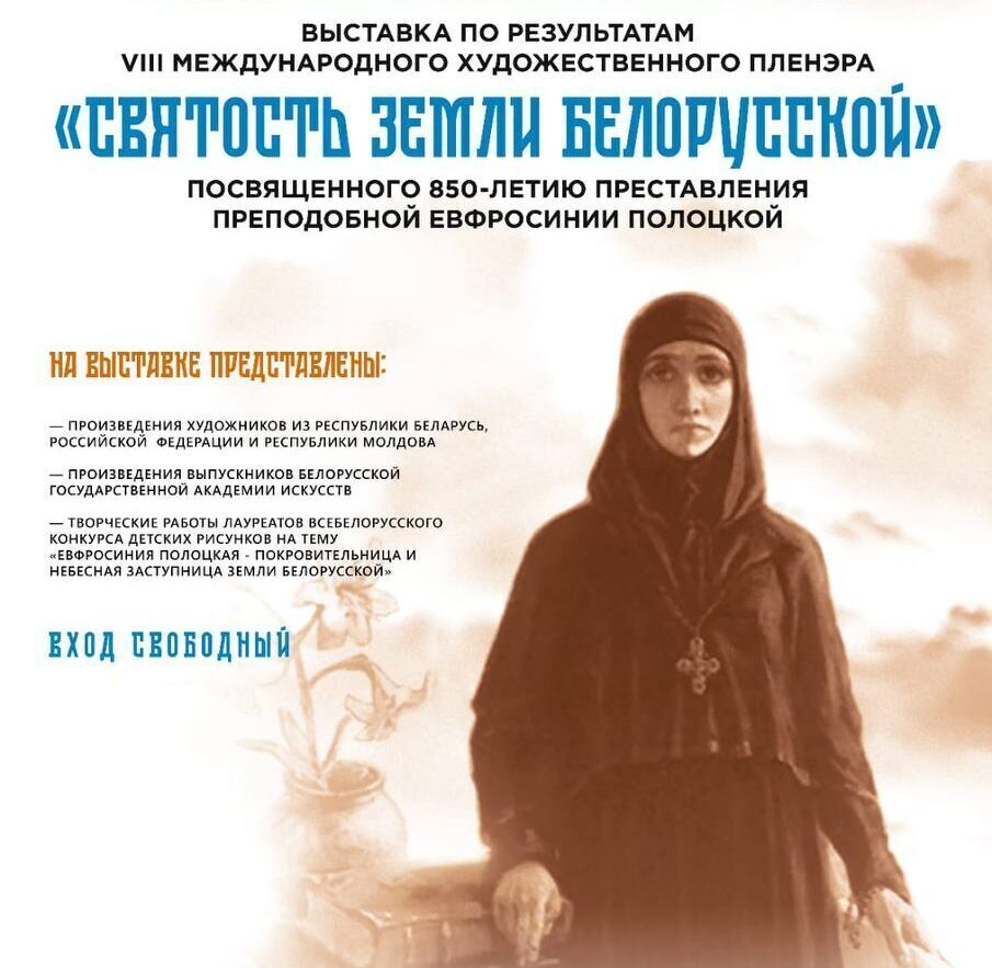 «Святость земли белорусской»: выставка картин, посвященных преподобной Евфросинии Полоцкой, откроется в Бобруйске