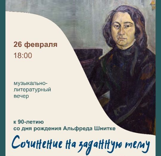 Бобруйский художественный музей приглашает на музыкально-литературный вечер к 90-летию со дня рождения Альфреда Шнитке