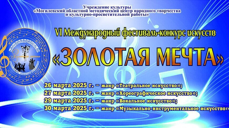 Международный фестиваль-конкурс искусств «Золотая мечта» стартует в Могилеве 26 марта