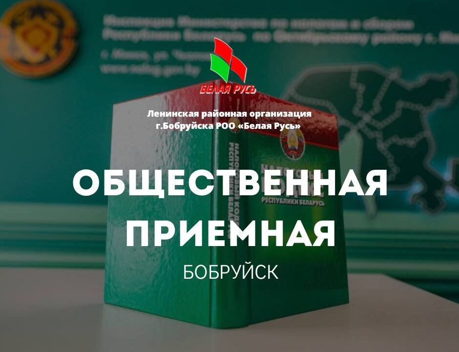 Выездной прием граждан по вопросам налогообложения пройдет в общественной приемной РОО «Белая Русь» Бобруйска