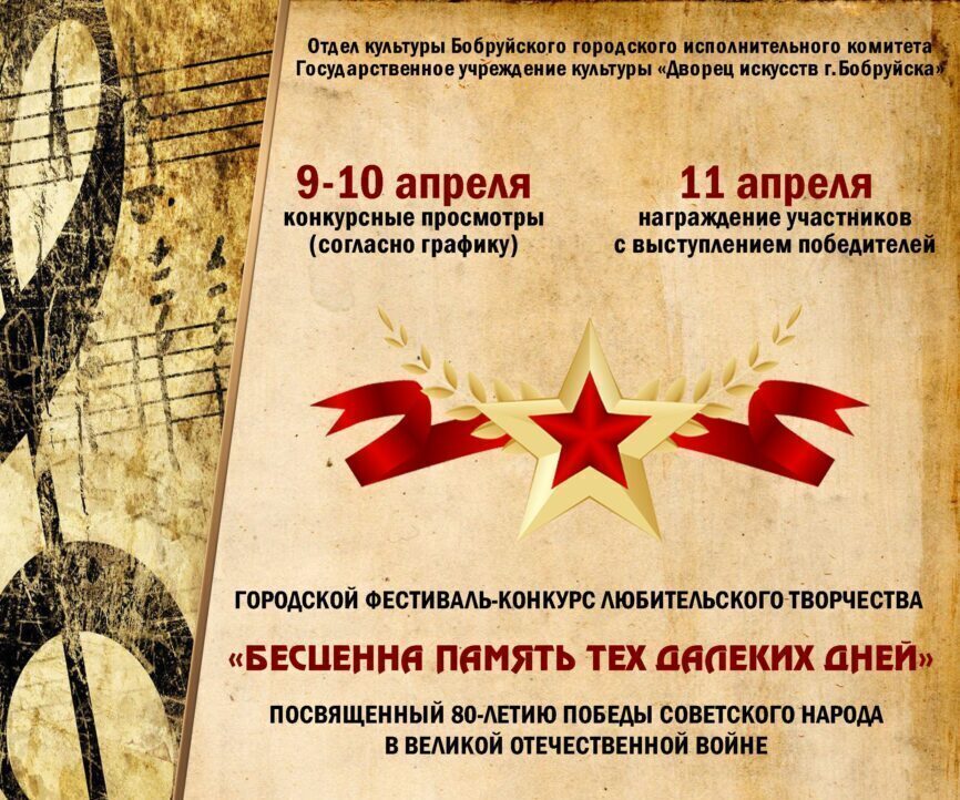 В Бобруйске пройдет фестиваль-конкурс любительского творчества  «Бесценна память тех далеких дней». Идет прием заявок на участие