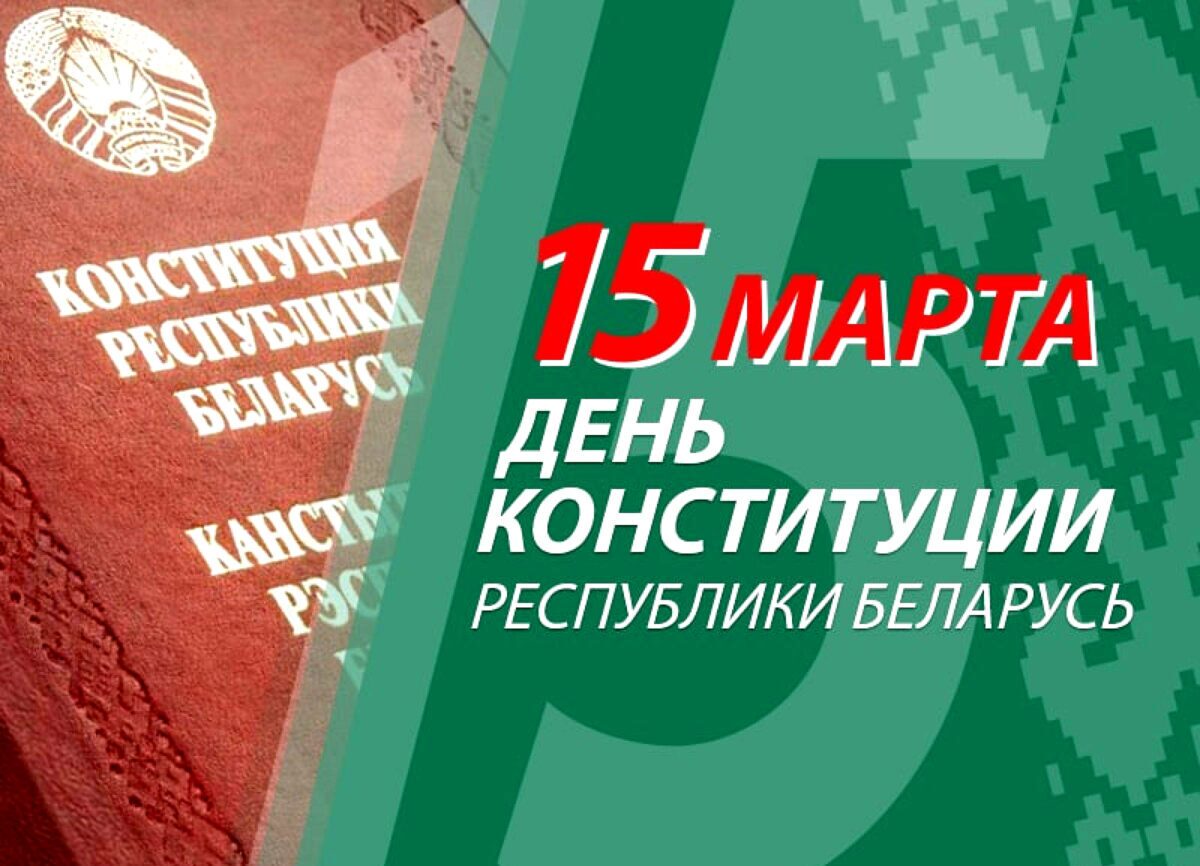 Поздравляем с Днем Конституции Республики Беларусь!
