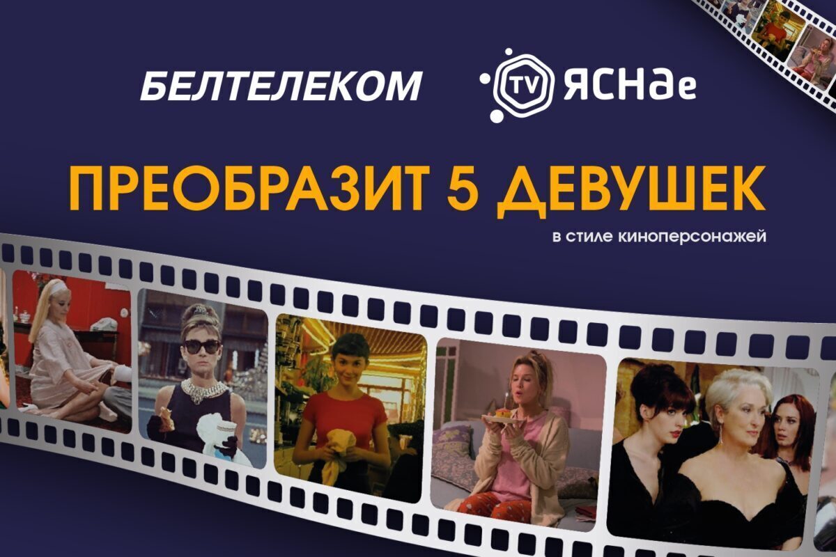Как в кино. Белорускам предлагают преобразиться в любимых персонажей