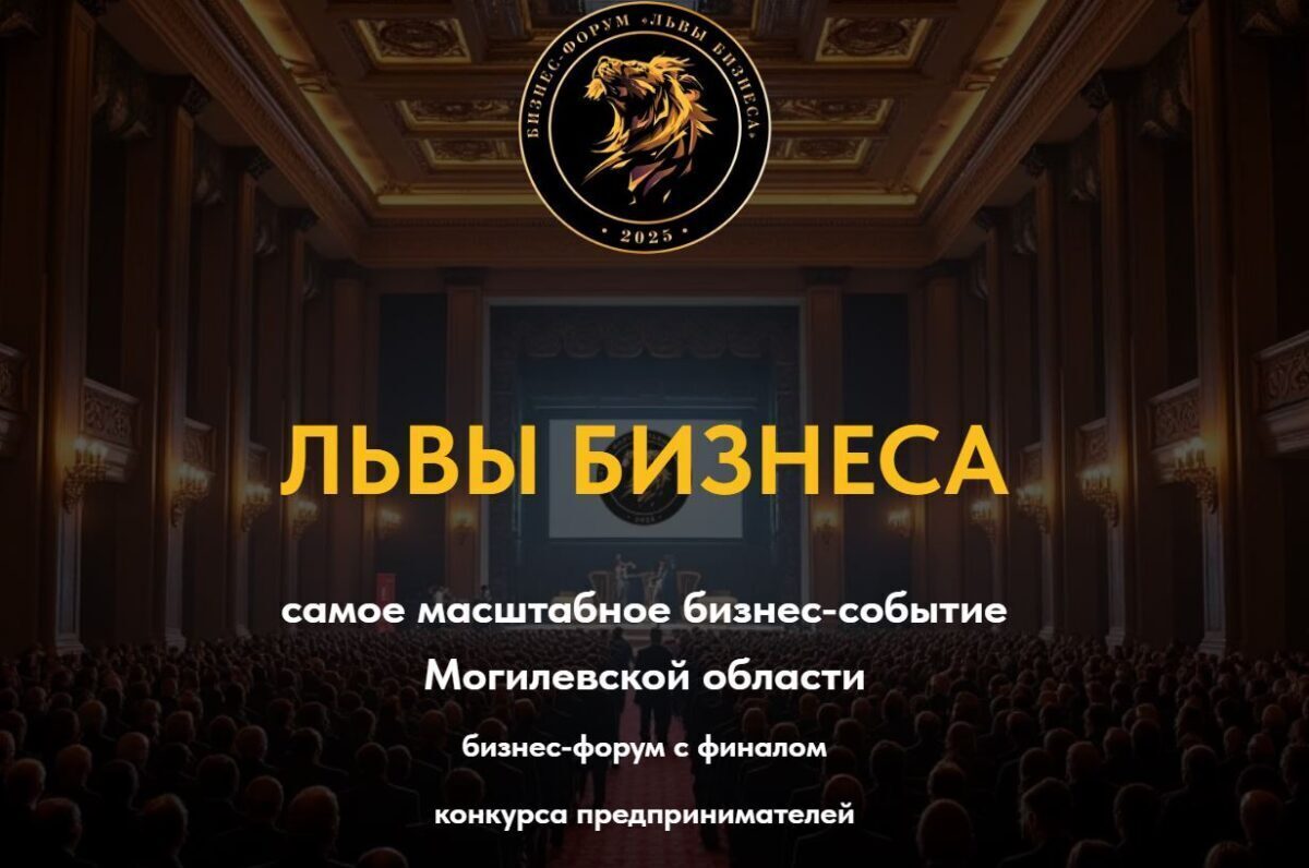 Предпринимателей Могилева и Могилевской области приглашают принять участие в ежегодном конкурсе «Львы бизнеса»
