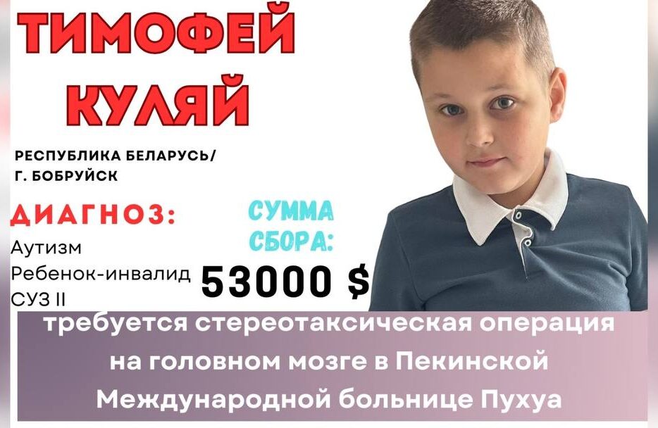 Собираем средства на операцию для 9-летнего Тимофея Куляя из Бобруйска