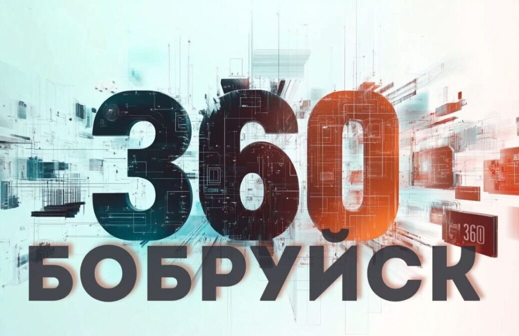 Картина дня от «Бобруйск 360»