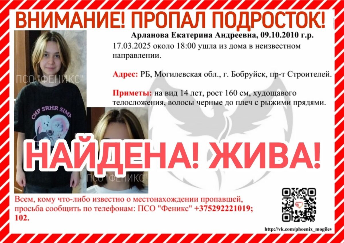 Поиск 14-летней Екатерины Арлановой завершен. Бобруйчанка найдена живой