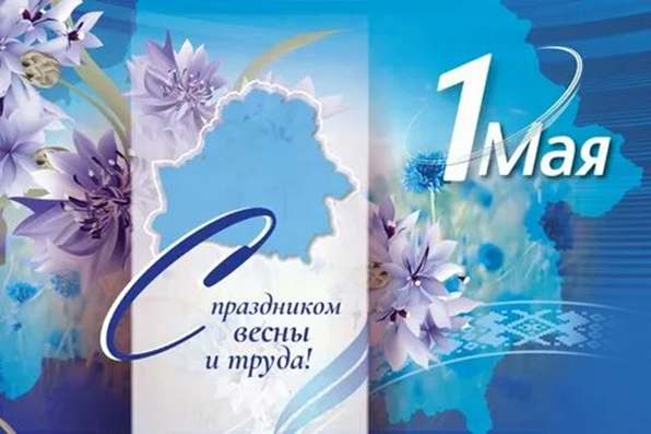 Дорогие бобруйчане! Примите искренние поздравления с Праздником Труда!