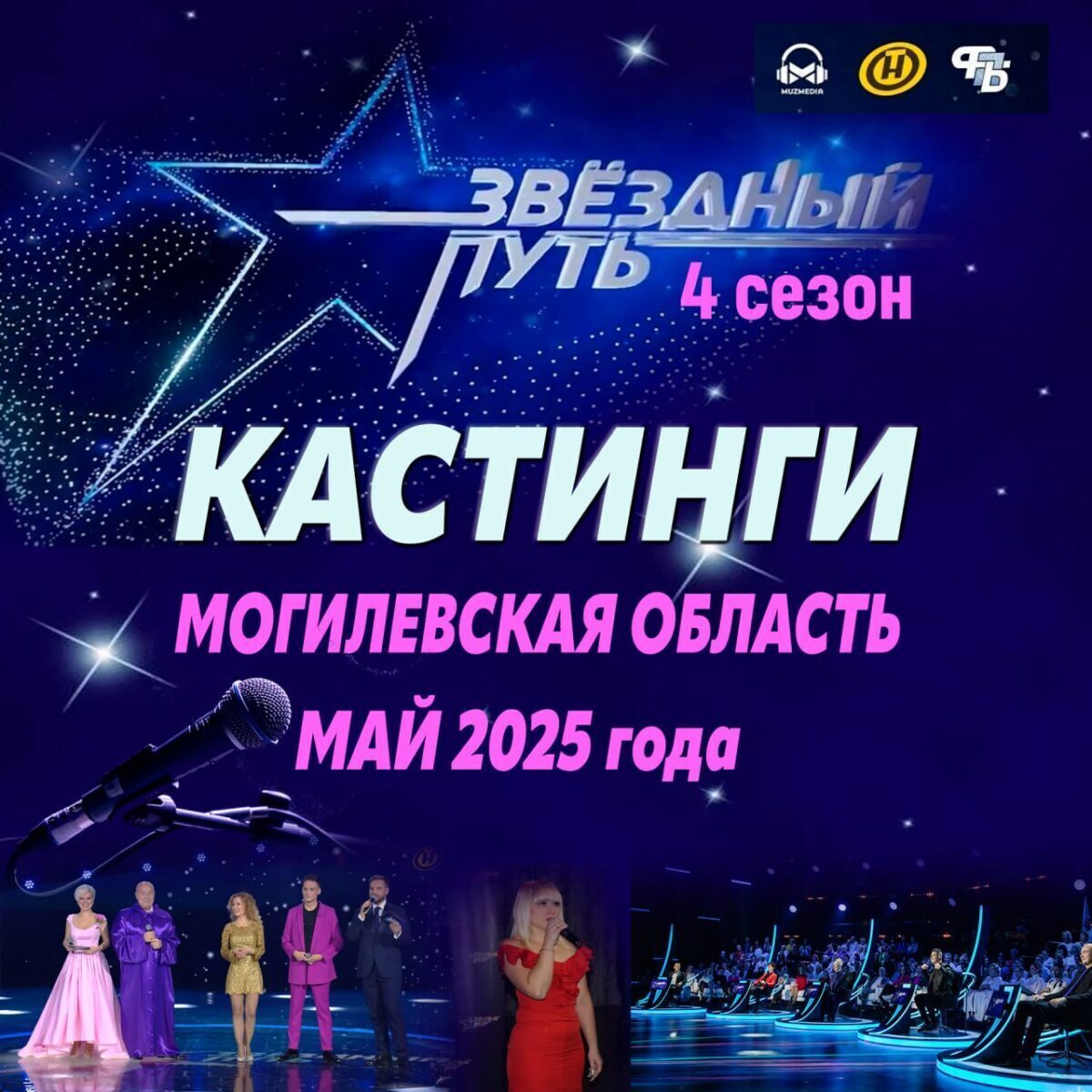 Твой путь – «Звёздный»! В Бобруйске пройдет кастинг народного музыкального проекта