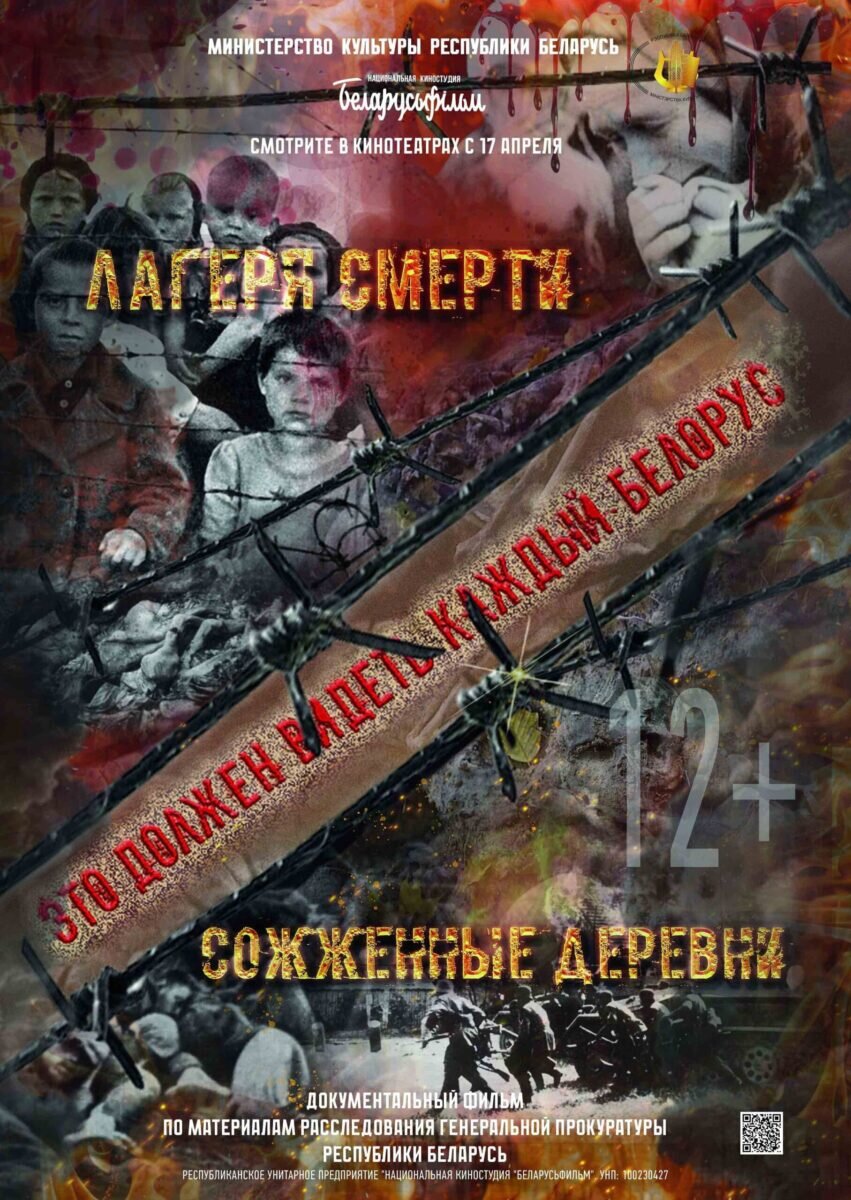 Премьерный показ дилогии о геноциде белорусского народа пройдет 17 апреля в кинотеатре «Товарищ» Бобруйска