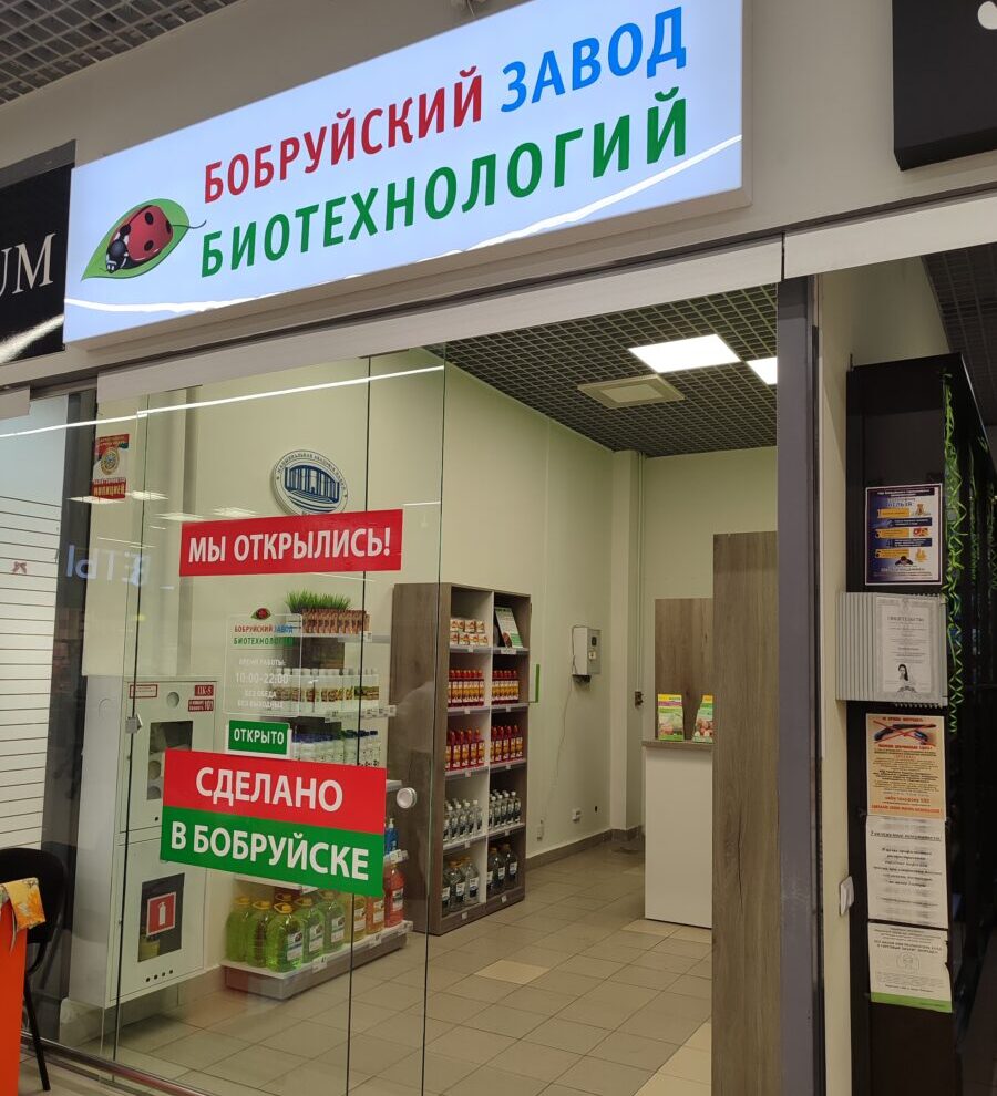 Открылся фирменный магазин Бобруйского завода биотехнологий. Цены вас порадуют