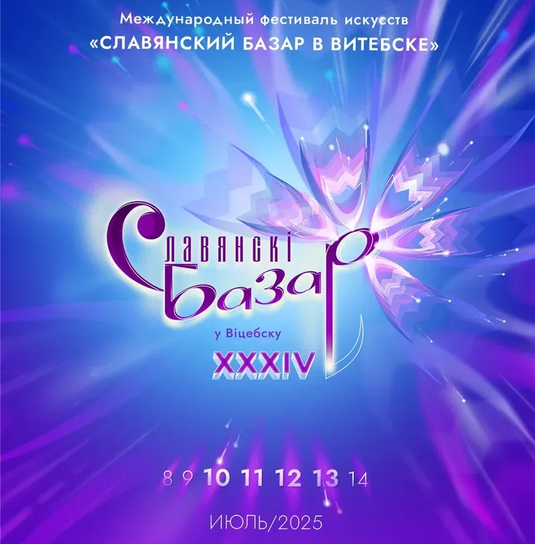 Фестиваль искусств «Славянский базар в Витебске» вновь приглашает в гости