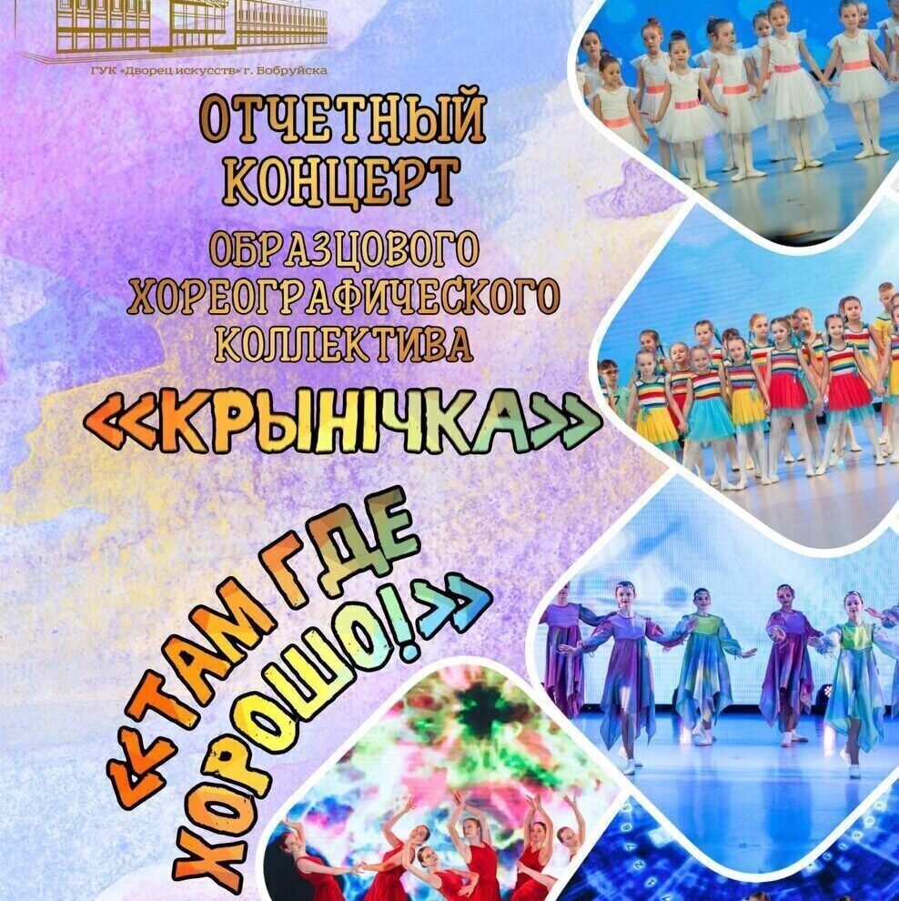 Будет много танцев! «Крынiчка» приглашает на отчетный концерт «Там, где хорошо!»