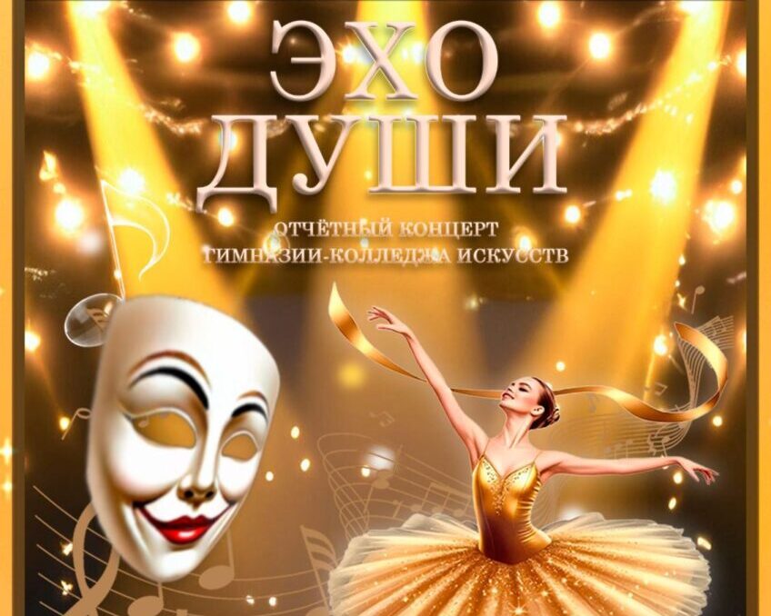 Эхо души. Гимназия-колледж искусств Бобруйска приглашает на отчетный концерт