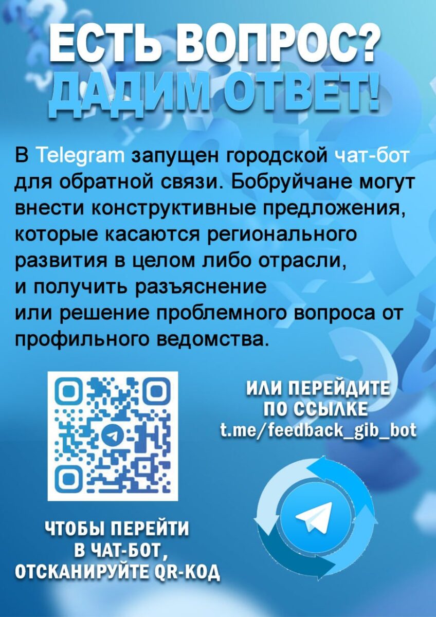 Есть вопрос? Дадим ответ. В Telegram действует городской чат-бот для обратной связи