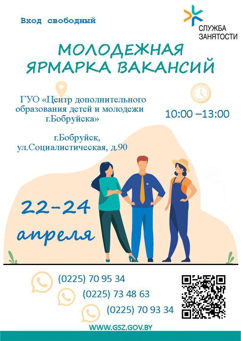 Молодежная ярмарка вакансий в Бобруйске в Бобруйске пройдет 22-24 апреля