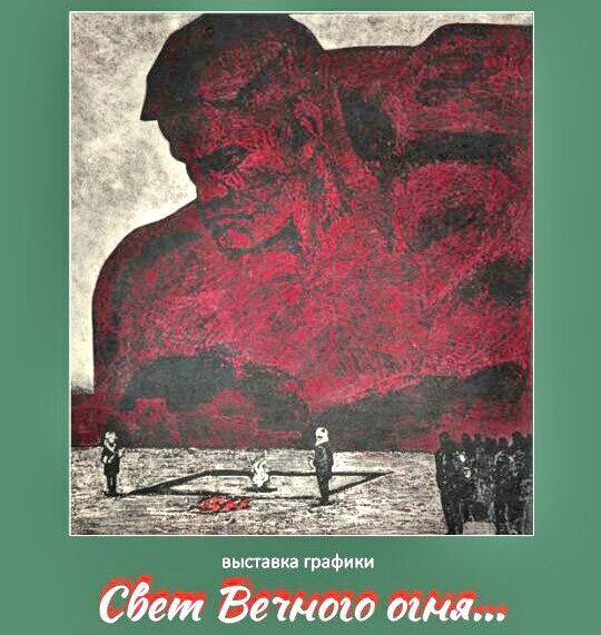 «Свет Вечного огня…». Выставка графики открылась в Бобруйском художественном музее
