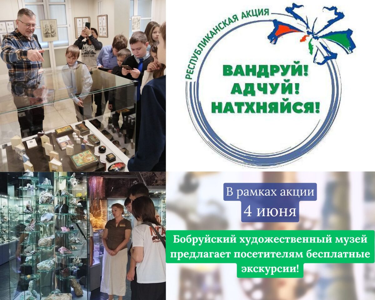 «Вандруй. Адчуй. Натхняйся». Бобруйский художественный музей приглашает на бесплатные экскурсии
