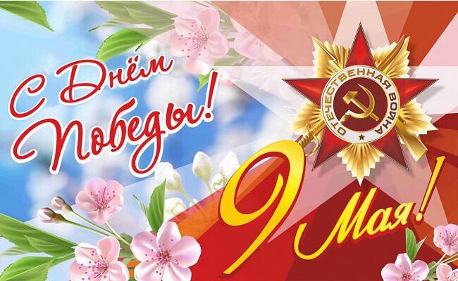 Уважаемые бобруйчане! С праздником Великой Победы!