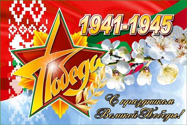 Уважаемые жители Могилевской области! Дорогие ветераны!