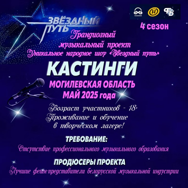 Стартует 4-й сезон проекта «Звездный путь». Кастинг в Бобруйске пройдет 16-17 мая