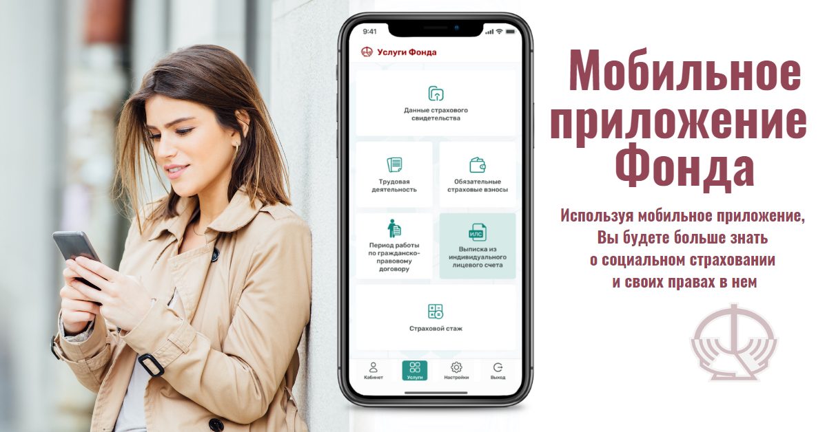 О мобильном приложении ФСЗН