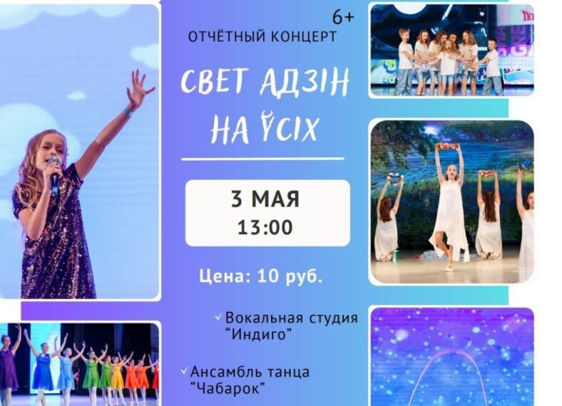 «Индиго» споет, а «Чабарок» станцует: во Дворце искусств Бобруйска пройдет отчетный концерт