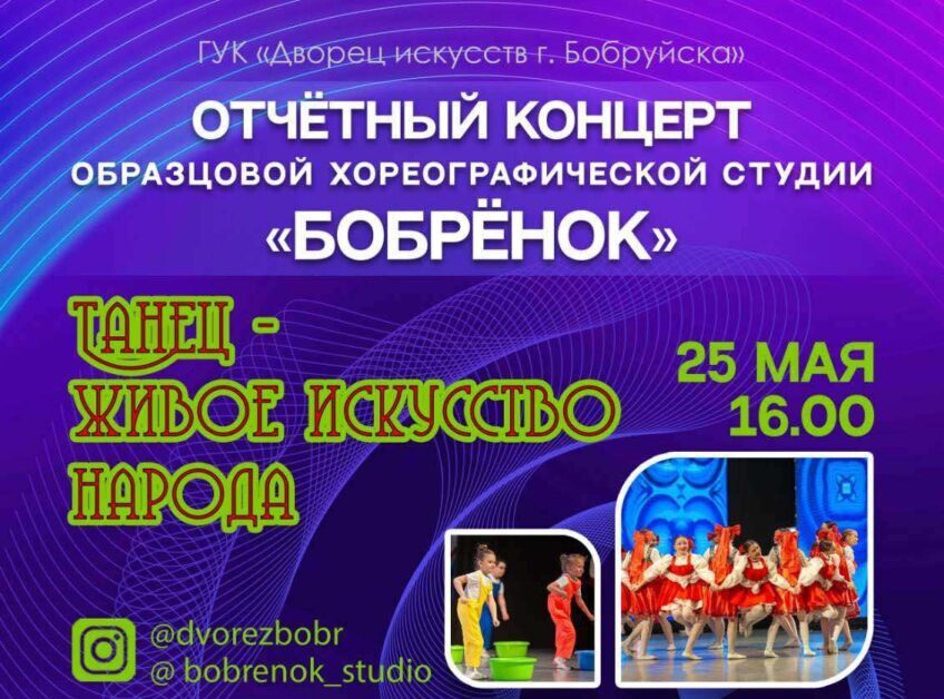 25 мая образцовая хореографическая студия «Бобрёнок» приглашает на отчетный концерт