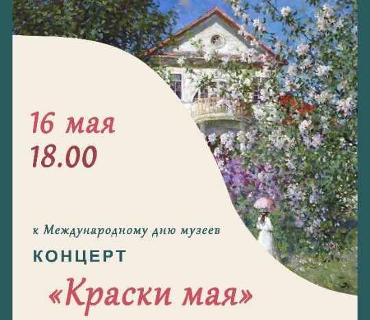 Бобруйский художественный музей приглашает на концерт к Международному дню музеев