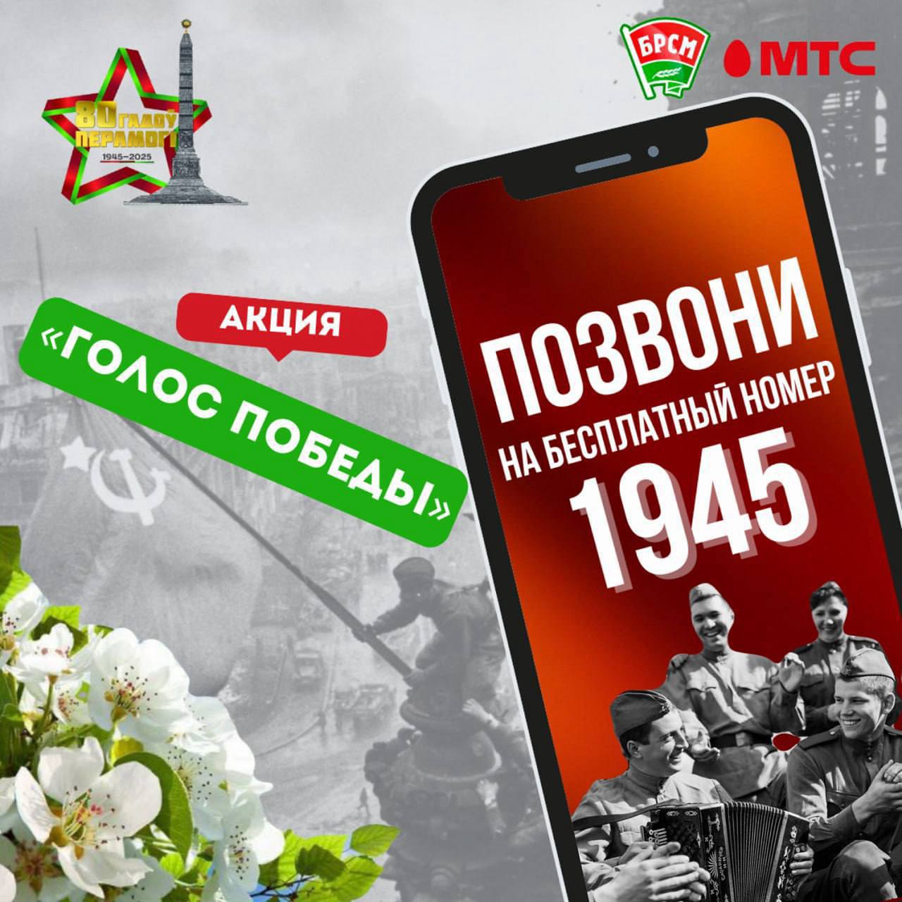 «Голос Победы»: присоединяйтесь к акции и окунитесь в атмосферу 9 мая 1945-го!