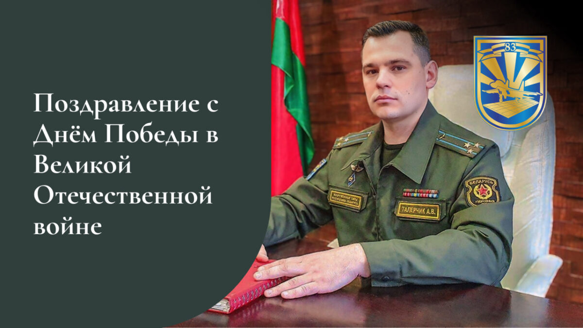 Поздравление командира 83-го полка с Днём Победы в Великой Отечественной войне