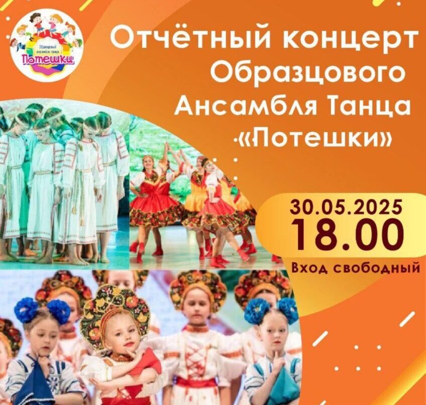 Для вас станцуют «Потешки». Образцовый ансамбль танца приглашает на отчетный концерт