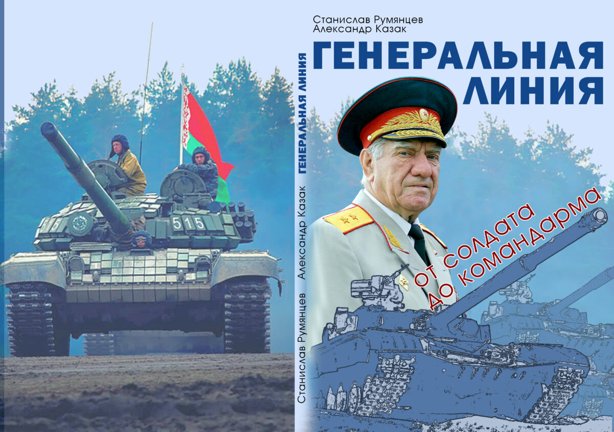 Человек – история. В Бобруйске 14 мая состоялась презентация книги «Генеральная линия: от солдата до командарма»