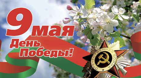Уважаемые ветераны Великой Отечественной войны! Дорогие бобруйчане!