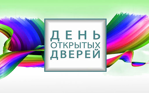 О проведении дня открытых дверей