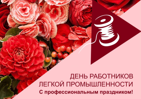 Уважаемые работники и ветераны легкой промышленности Бобруйска!