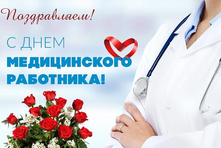 Уважаемые работники и ветераны сферы здравоохранения города Бобруйска!