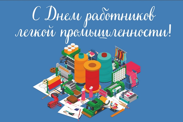 Уважаемые работники и ветераны легкой промышленности Бобруйска!